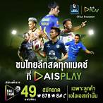 บอลไทยวันนี้ถ่ายทอดสดช่องไหน